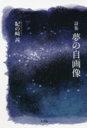 ■ISBN:9784286226996★日時指定・銀行振込をお受けできない商品になりますタイトル夢の自画像　詩集　紀の崎茜/著ふりがなゆめのじがぞうししゆう発売日202107出版社文芸社ISBN9784286226996大きさ98P　20cm著者名紀の崎茜/著