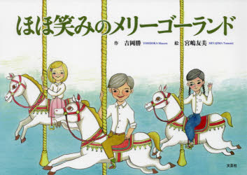 ほほ笑みのメリーゴーランド　吉岡勝/作　宮嶋友美/絵