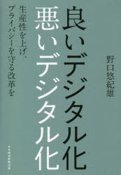 良いデジタル化悪いデジタル化　生産性を上げ、プライバシーを守る改革を　野口悠紀雄/著