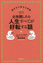 全捨離したら人生すべてが好転する話　櫻庭露樹/著