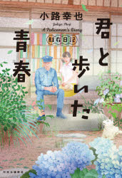 ■ISBN:9784120054419★日時指定・銀行振込をお受けできない商品になりますタイトル君と歩いた青春　小路幸也/著ふりがなきみとあるいたせいしゆんちゆうざいにつき発売日202106出版社中央公論新社ISBN9784120054419大きさ253P　20cm著者名小路幸也/著