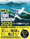 旅客機で飛ぶMicrosoft　Flight　Simulator　2020コース攻略テクニック　田中久也/著