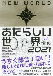 あたらしい世界 2021