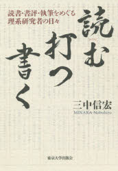 読む・打つ・書く　読書・書評・執筆をめぐる理系研究者の日々　三中信宏/著