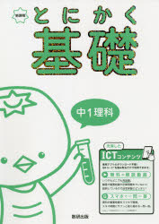 とにかく基礎中1理科　新課程