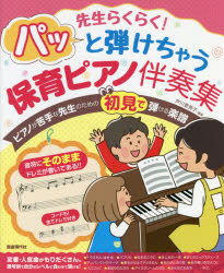 先生らくらく!パッと弾けちゃう保育ピアノ伴奏集　音符にそのままドレミが書いてあるので初見で弾ける!　芦川登美子/編著