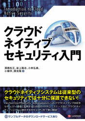 クラウドネイティブセキュリティ入門　澤橋松王/著　岩上隆志/著　小林弘典/著　小幡学/著　関克隆/著