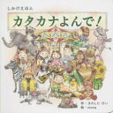 カタカナよんで!