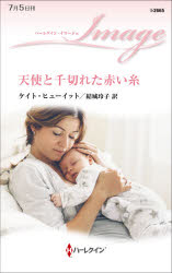 Pocketbooks （Romance） - 天使と千切れた赤い糸　ケイト・ヒューイット/作　結城玲子/訳