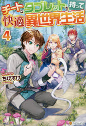 Zeta Paperback Takeshobo - チートなタブレットを持って快適異世界生活　4　ちびすけ/〔著〕
