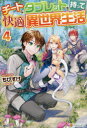 ■ISBN:9784434290015★日時指定・銀行振込をお受けできない商品になりますタイトルチートなタブレットを持って快適異世界生活　4　ちびすけ/〔著〕ふりがなち−となたぶれつとおもつてかいてきいせかいせいかつ44発売日202106出版社アルファポリスISBN9784434290015大きさ281P　19cm著者名ちびすけ/〔著〕