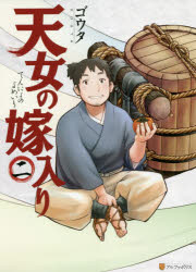 天女の嫁入り　2　ゴウタ/〔著〕