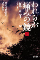 われらが痛みの鏡　下　ピエール・ルメートル/著　平岡敦/訳