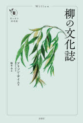 Nonfiction （Overseas） - 【新品】柳の文化誌　アリソン・サイム/著　駒木令/訳
