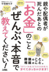 親や配偶者が死んだあとの「お金」のことぜんぶ、本音で教えてください!　中垣香代子/著