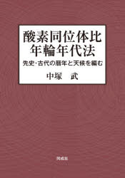 酸素同位体比年輪年代法　先史・古代の暦年と天候を編む　中塚武/著