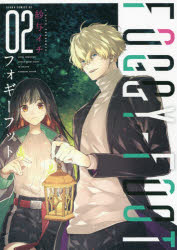 FOGGY FOOT 2 紗与イチ/著