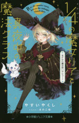 ■ISBN:9784092313767★日時指定・銀行振込をお受けできない商品になりますタイトル【新品】4分の1の魔女リアと真夜中の魔法クラス　まさかの魔法使いデビュー!　やすいやくし/著　きのこ姫/イラストふりがなよんぶんのいちのまじよりあとまよなかのまほうくらす4ぶんの1/の/まじよ/りあ/と/まよなか/の/まほう/くらすまさかのまほうつかいでびゆ−しようがくかんじゆにあぶんこじ−や−14−1発売日202106出版社小学館ISBN9784092313767大きさ189P　18cm著者名やすいやくし/著　きのこ姫/イラスト