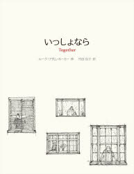 いっしょなら　ルーク・アダム・ホーカー/作　竹田悦子/訳