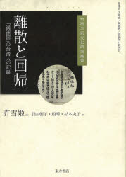 離散と回帰　「満洲国」の台湾人の記録　許雪姫/著　羽田朝子/訳　殷晴/訳　杉本史子/訳