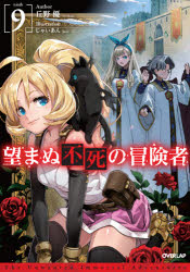 ■ISBN:9784865549416★日時指定・銀行振込をお受けできない商品になりますタイトル望まぬ不死の冒険者　9　丘野優/著ふりがなのぞまぬふしのぼうけんしや99お−ば−らつぷのヴえるずOVERLAPNOVELS発売日202106出版社オーバーラップISBN9784865549416大きさ278P　19cm著者名丘野優/著