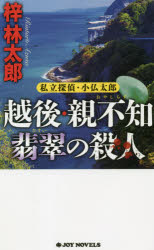 越後・親不知翡翠の殺人　梓林太郎/著