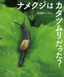 Picture-Book - 【新品】ナメクジはカタツムリだった?　武田晋一/写真・文
