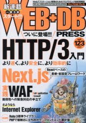 WEB+DB　PRESS　Vol．123　特集HTTP/3入門Next．js実践WAFさようならIE