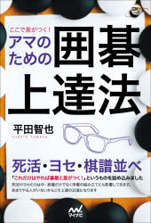 ■ISBN:9784839976798★日時指定・銀行振込をお受けできない商品になりますタイトル【新品】ここで差がつく!アマのための囲碁上達法　平田智也/著ふりがなここでさがつくあまのためのいごじようたつほういごじんぶつくす発売日202106出版社マイナビ出版ISBN9784839976798大きさ223P　19cm著者名平田智也/著