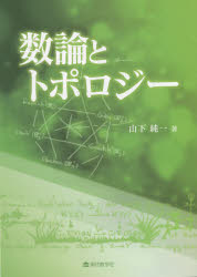 ■ISBN:9784768705612★日時指定・銀行振込をお受けできない商品になりますタイトル【新品】数論とトポロジー　山下純一/著ふりがなすうろんととぽろじ−すうがくえのたび発売日202106出版社現代数学社ISBN9784768705...