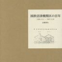 国鉄沼津機関区の百年 1886.12.1~1987.2.28 山梨孝夫/著