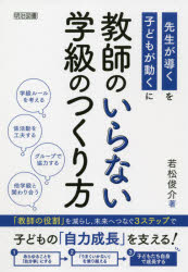 教師のいらない学級のつくり方 若松俊介/著
