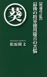 ■ISBN:9784434290978★日時指定・銀行振込をお受けできない商品になりますタイトル最後の将軍徳川慶喜の苦悩　松原隆文/著ふりがなさいごのしようぐんとくがわよしのぶのくのう発売日202106出版社湘南社ISBN9784434290978大きさ285P　18cm著者名松原隆文/著