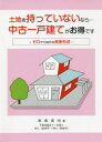 土地を持っていないなら…中古一戸建てがお得です　ゼロから始める資産形成　高橋隆明/著