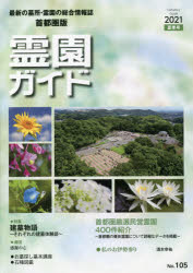 霊園ガイド　最新の墓所・霊園の総合情報誌　2021夏季号　首都圏版