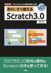 教材にすぐ使えるScratch3．0 「Scratch」による教材作成と公開 梅原嘉介/著