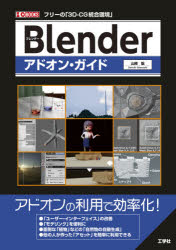 Blenderアドオン・ガイド　フリーの「3D－CG統合環境」　山崎聡/著