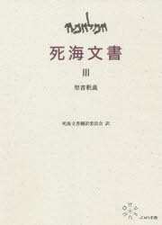 死海文書　3　聖書釈義