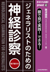 あなたも名医!ジェネラリストのための神経診察 眼で見て実践!できる! 難波雄亮/編