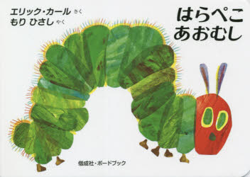 はらぺこあおむし 2版/偕成社