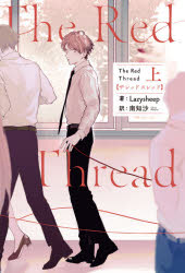 The　Red　Thread　上　Lazysheep/著　南知沙/訳