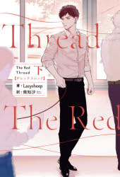 The　Red　Thread　下　Lazysheep/著　南知沙/訳