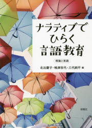 ナラティブでひらく言語教育　理論と実践　北出慶子/編　嶋津百代/編　三代純平/編