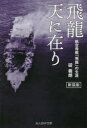 飛龍天に在り 航空母艦「飛龍」の生涯 新装版 碇義朗/著