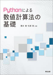 ASP - Pythonによる数値計算法の基礎　橋本修/共著　毛塚敦/共著