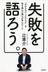 失敗を語ろう。 「わからないことだらけ」を突き進んだ僕らが学んだこと