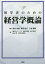 【新品】初学者のための経営学概論 前田卓雄/編著 遠原智文/編著 三島重顕/編著 張又心バーバラ/著 持松志帆/著 土井貴之/著 外山明/著 水野未宙也/著 2,860円