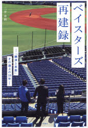 【新品】ベイスターズ再建録　「継承と革新」その途上の10年　二宮寿朗/著