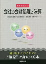 【新品】実務で役立つ会社の会計処理と決算　簿記の基本から日商簿記1級合格までを学ぶ　藤本清一/著　松村秀之/著　林幸/著　岡田いと子/著