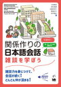 関係作りの日本語会話 雑談を学ぼう 今田恵美/著 高井美穂/著 吉兼奈津子/著 藤浦五月/著 田中真衣/著